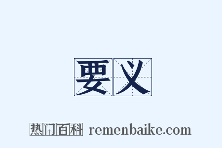 要义是什么意思的图片